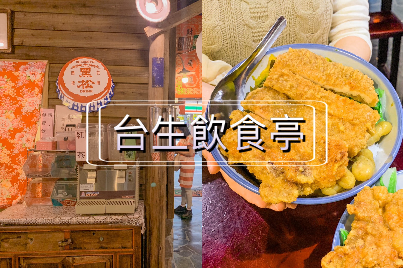 台北車站。台生飲食亭，50 年代造景直接搬進餐廳。炸排骨與雞腿便當店內首選，外國朋友超愛吃!
